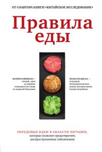 Обложка книги «Правила еды. Передовые идеи в области питания, которые позволят предотвратить распространенные заболевания»