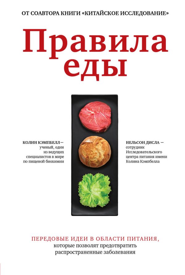 Обложка книги «Правила еды. Передовые идеи в области питания, которые позволят предотвратить распространенные заболевания»