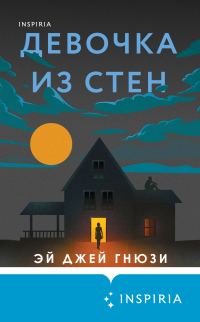 Обложка книги «Девочка из стен»