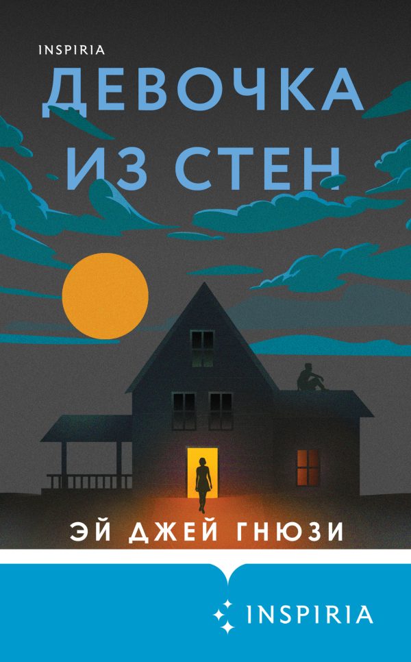 Обложка книги «Девочка из стен»