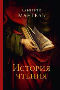 Обложка книги «История чтения»