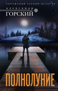 Обложка книги «Полнолуние»