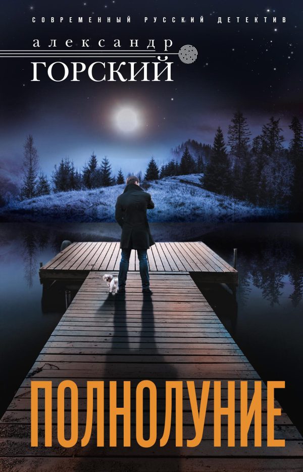 Обложка книги «Полнолуние»