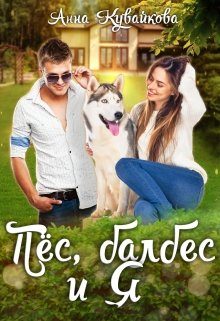 Обложка книги «Пёс, балбес и Я»