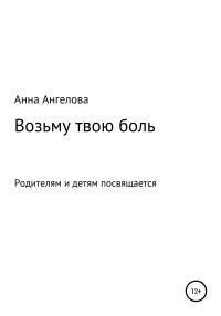 Обложка книги «Возьму твою боль»