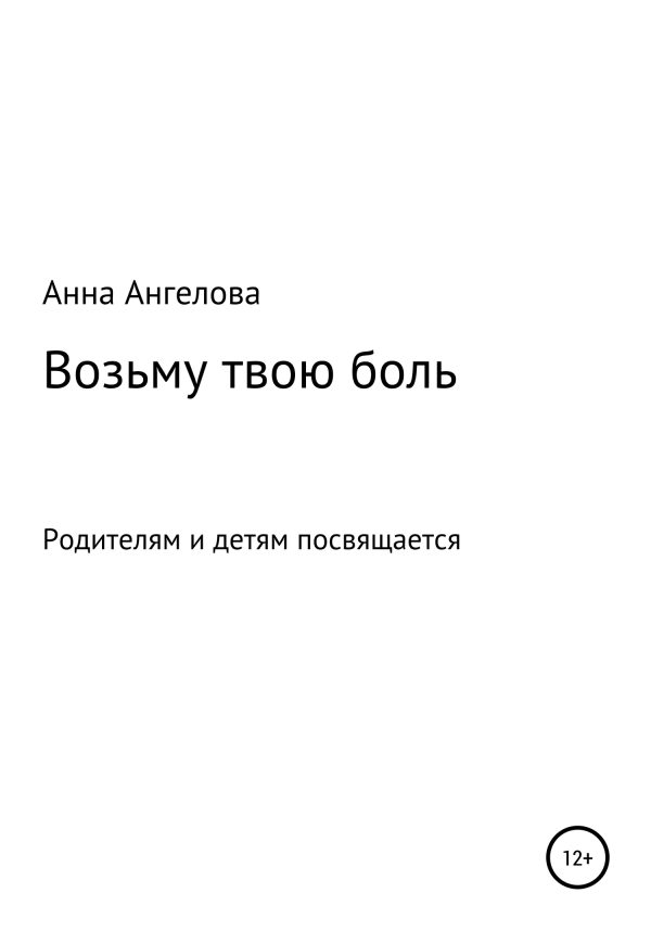 Обложка книги «Возьму твою боль»