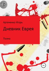 Обложка книги «Дневник еврея. Поэма»
