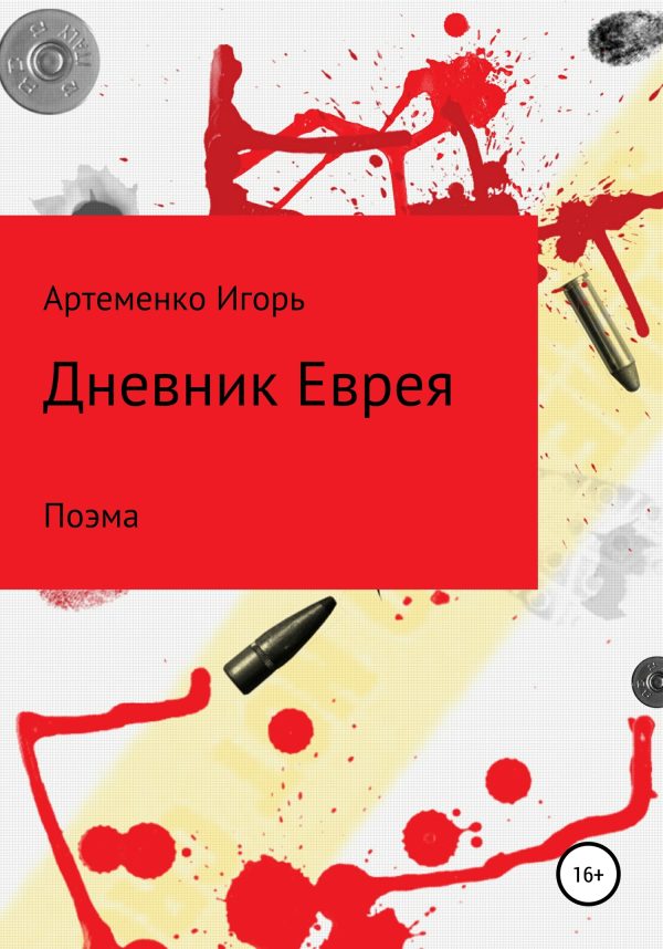 Обложка книги «Дневник еврея. Поэма»