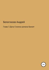 Обложка книги «Банкет. Глава 3. Дача Сталина»