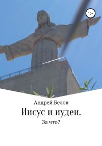 Обложка книги «Иисус и иудеи. За что?»