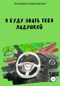 Обложка книги «Я буду звать тебя Ладушкой»