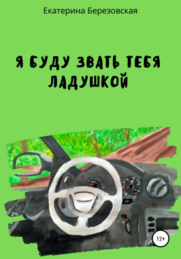 Обложка книги «Я буду звать тебя Ладушкой»