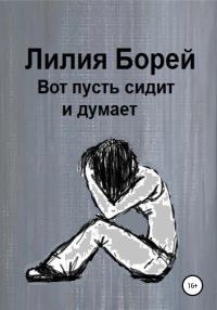 Обложка книги «Вот пусть сидит и думает»