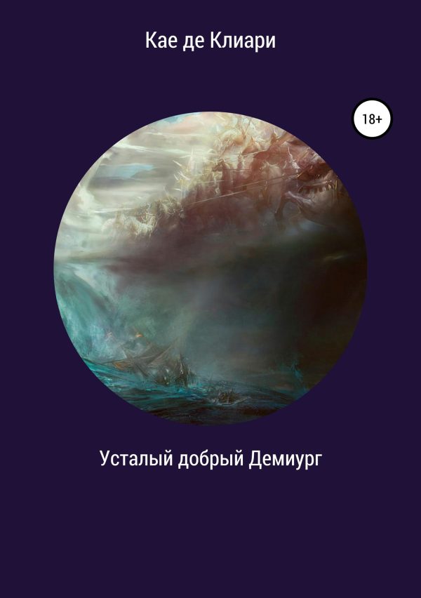 Обложка книги «Усталый добрый Демиург»
