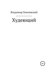 Обложка книги «Худеющий»