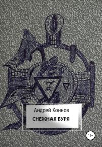 Обложка книги «Снежная буря»