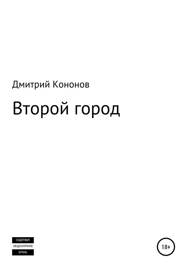 Обложка книги «Второй город. Сборник рассказов»