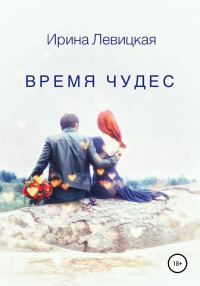 Обложка книги «Время чудес»