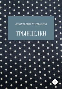 Обложка книги «Трынделки»
