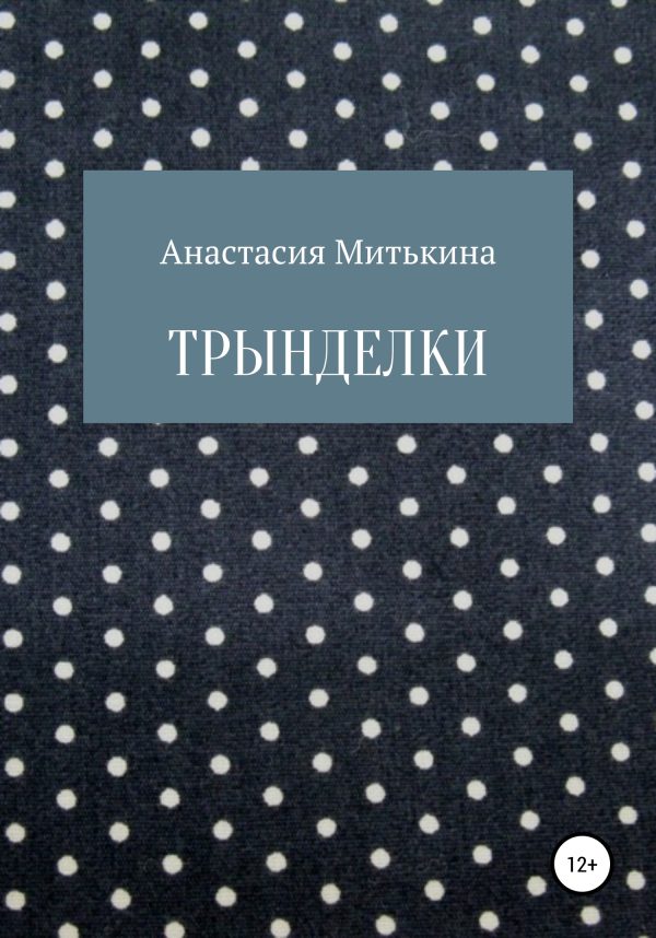 Обложка книги «Трынделки»