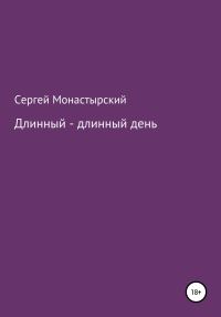 Обложка книги «Длинный-длинный день»
