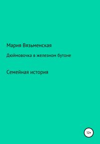 Обложка книги «Дюймовочка в железном бутоне»
