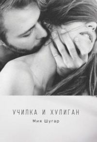 Обложка книги «Училка и хулиган»