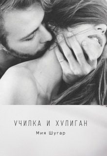 Обложка книги «Училка и хулиган»