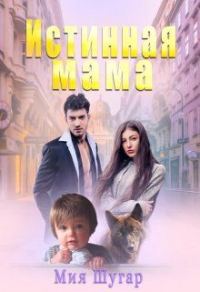 Обложка книги «Истинная мама»