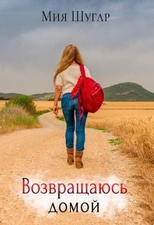 Обложка книги «Возвращаюсь домой»
