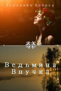 Обложка книги «Ведьмина внучка. Иван Купала»