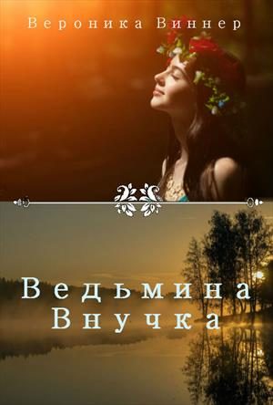 Обложка книги «Ведьмина внучка. Иван Купала»