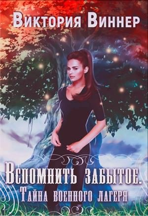 Обложка книги «Вспомнить забытое. Тайна военного лагеря. Книга 1»