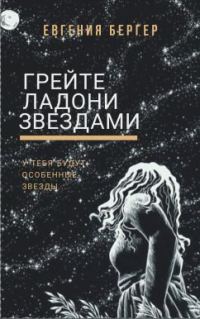 Обложка книги «Грейте ладони звездами»