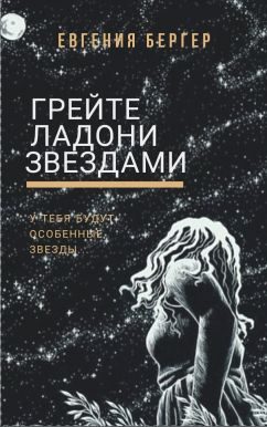 Обложка книги «Грейте ладони звездами»
