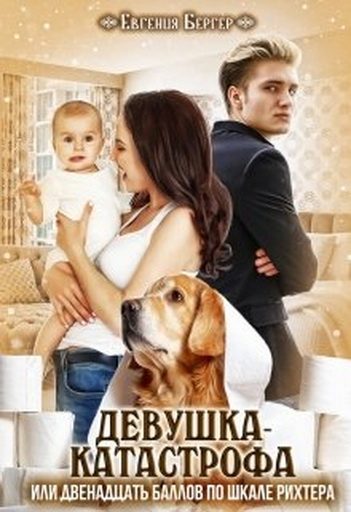 Обложка книги «Девушка-катастрофа или двенадцать баллов по шкале Рихтера»