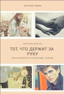 Обложка книги «Тот, кто держит за руку»