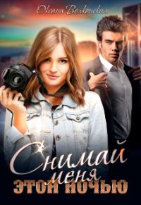 Обложка книги «Снимай меня этой ночью»
