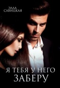 Обложка книги «Я тебя у него заберу»