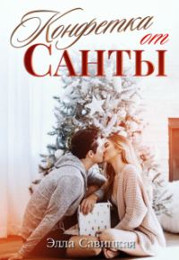 Обложка книги «Конфетка от Санты»