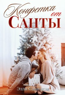 Обложка книги «Конфетка от Санты»