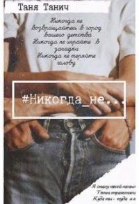 Обложка книги «Никогда_не...»
