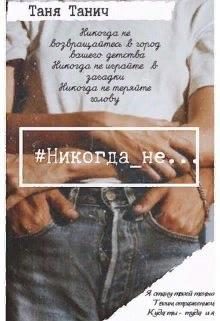 Обложка книги «Никогда_не...»