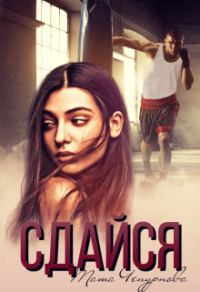 Обложка книги «Сдайся»