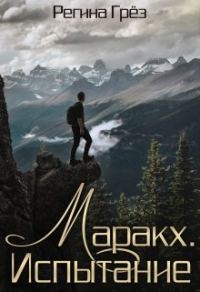Обложка книги «Маракх. Испытание»
