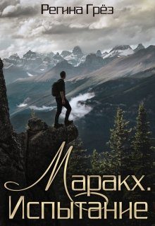 Обложка книги «Маракх. Испытание»