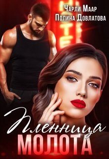 Обложка книги «Пленница Молота»