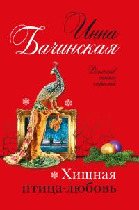Обложка книги «Хищная птица-любовь»