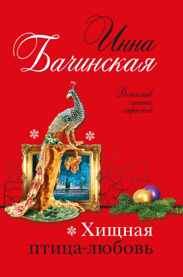 Обложка книги «Хищная птица-любовь»