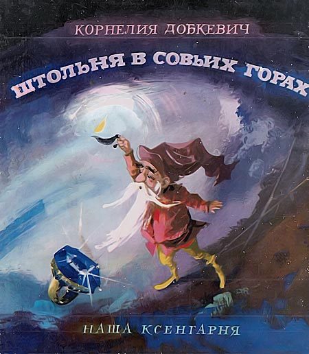 Обложка книги «Штольня в Совьих Горах»
